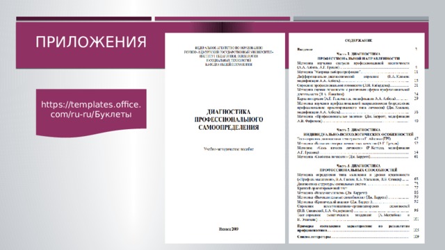 приложения https://templates.office.com/ru-ru/Буклеты  