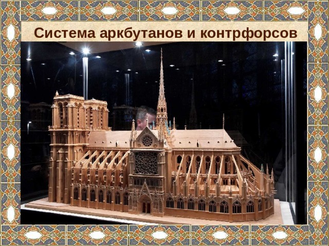 Система аркбутанов и контрфорсов 