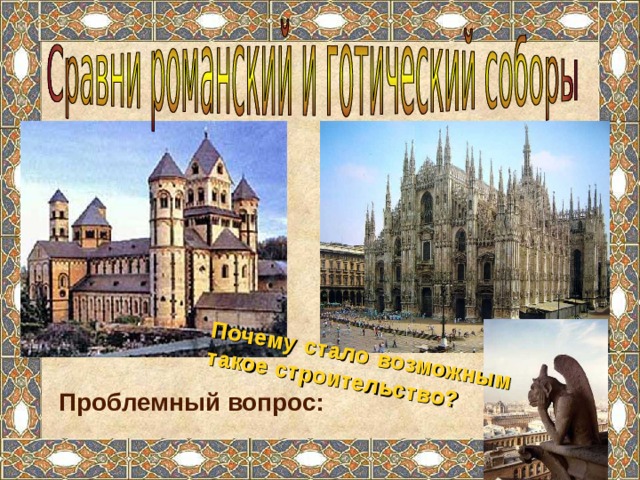 Почему  стало возможным такое строительство? Проблемный вопрос: 