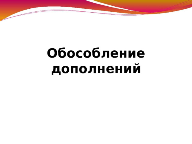 Обособление дополнений 