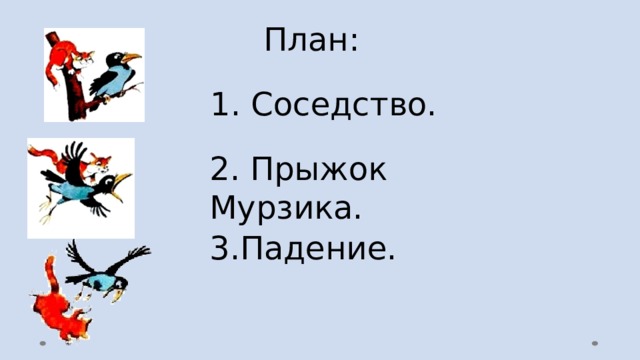 План: 1. Соседство. 2. Прыжок Мурзика. 3.Падение. 