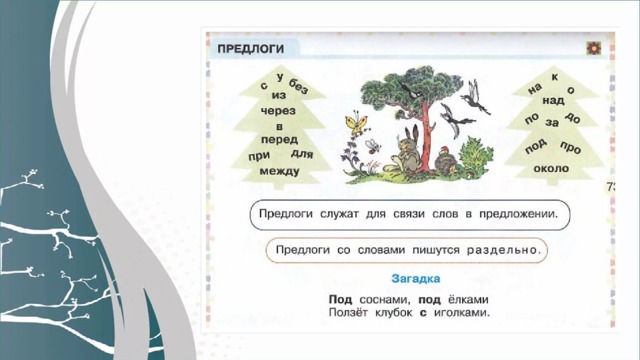  Предлоги служат для связи слов в предложении. Под соснами, под елками ползёт клубок с иголками  