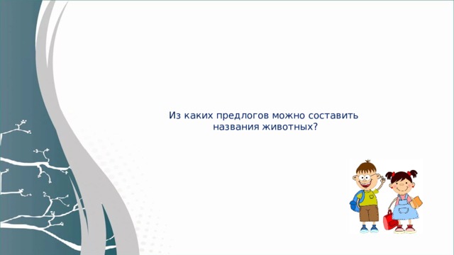 Из каких предлогов можно составить названия животных?  Поиграем? А вы знаете? из каких предлогов можно составить названия животных?  