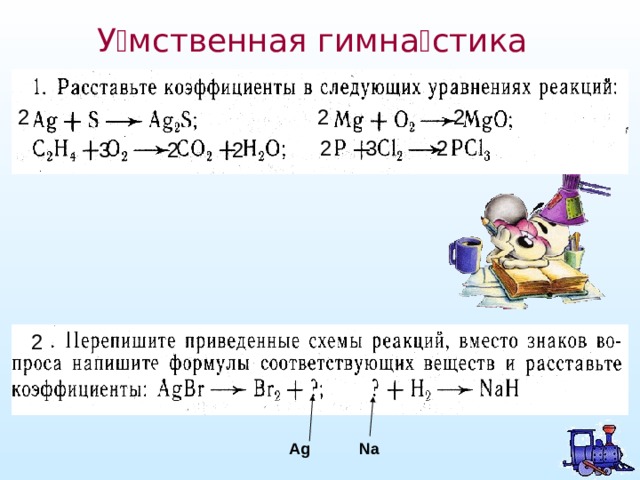 У  мственная гимна  стика 2 2 2 2 3 2 3 2 2 2 Ag Na 