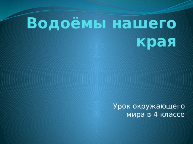 Водоёмы нашего края   Урок окружающего мира в 4 классе 