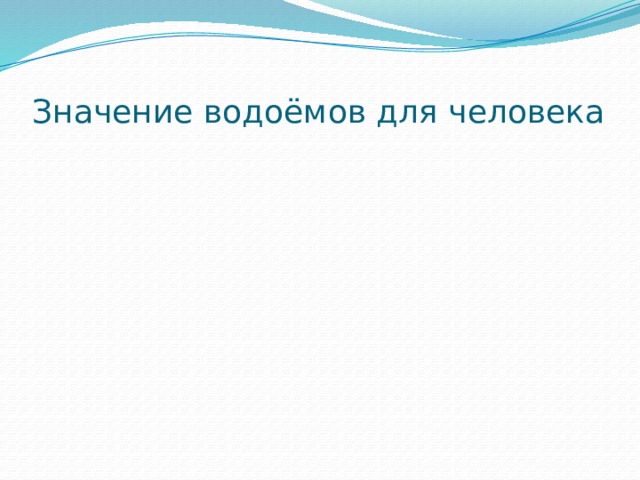 Значение водоёмов для человека 