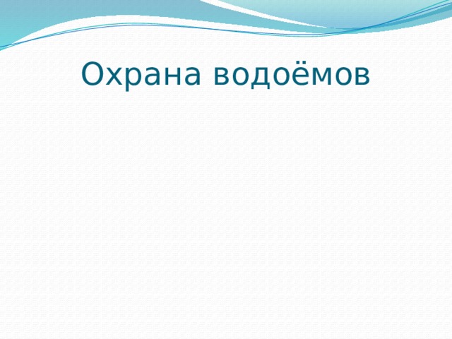 Охрана водоёмов 