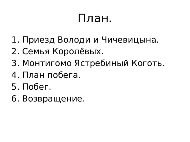 План. Приезд Володи и Чичевицына. Семья Королёвых. Монтигомо Ястребиный Коготь. План побега. Побег. Возвращение. 