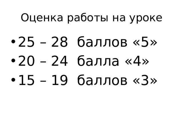 Оценка работы на уроке 25 – 28 баллов «5» 20 – 24 балла «4» 15 – 19 баллов «3» 
