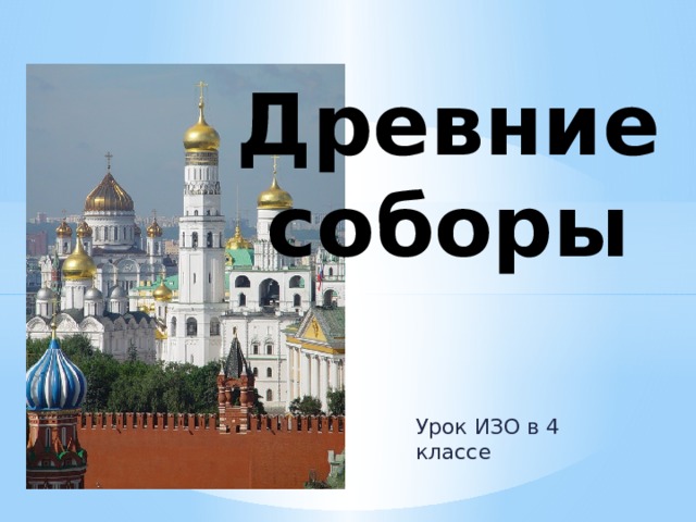 Древние соборы Урок ИЗО в 4 классе 
