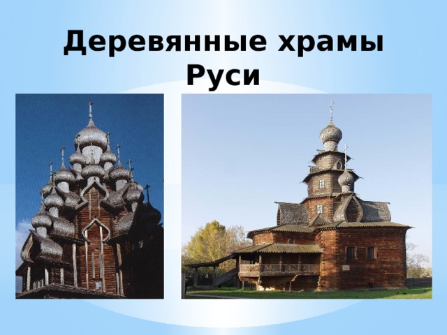 Деревянные храмы Руси 