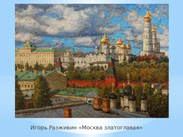 Игорь Разживин «Москва златоглавая» 