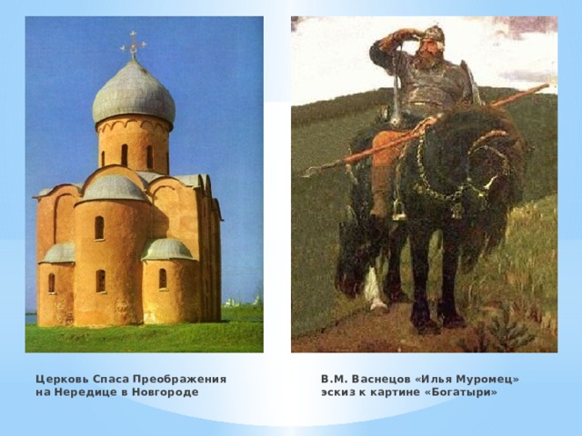 В.М. Васнецов «Илья Муромец» эскиз к картине «Богатыри» Церковь Спаса Преображения на Нередице в Новгороде 
