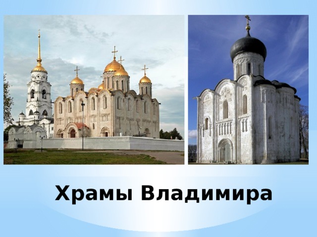 Храмы Владимира 