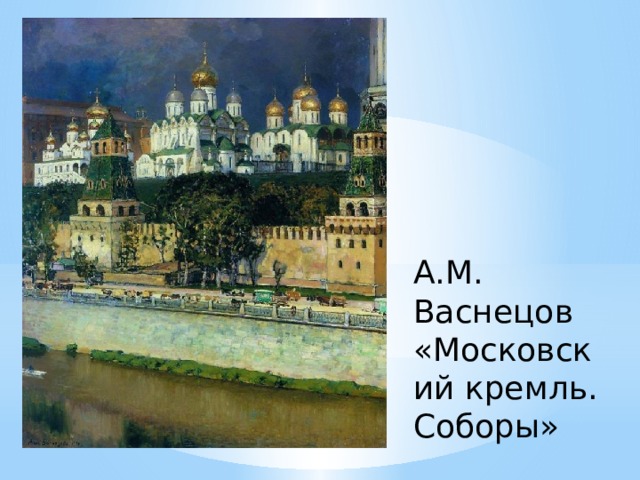А.М. Васнецов «Московский кремль. Соборы»    