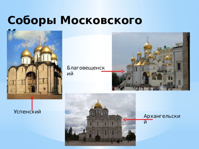Соборы Московского Кремля Благовещенский Успенский Архангельский 