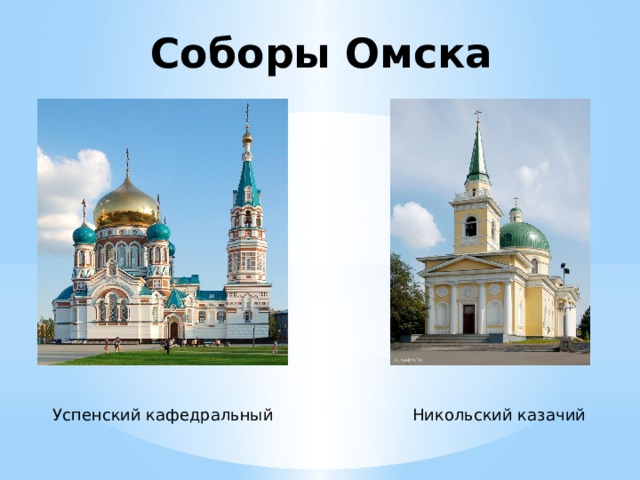 Соборы Омска Успенский кафедральный Никольский казачий 