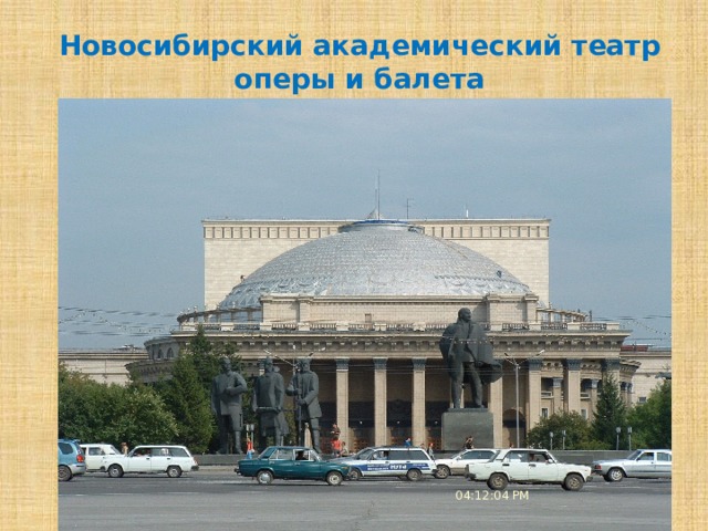 Новосибирский академический театр оперы и балета 04:12:08 PM 
