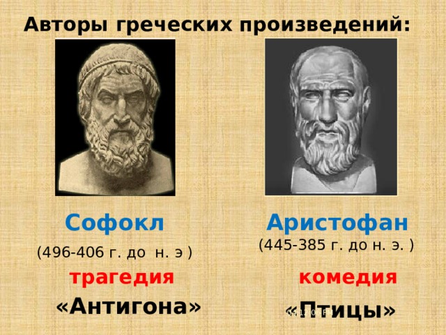 5 3/21/21 Авторы греческих произведений: Аристофан Софокл  (445-385 г. до н. э. ) (496-406 г. до н. э )  комедия трагедия «Антигона» «Птицы» 04:12:08 PM  