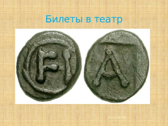 Билеты в театр 04:12:08 PM 
