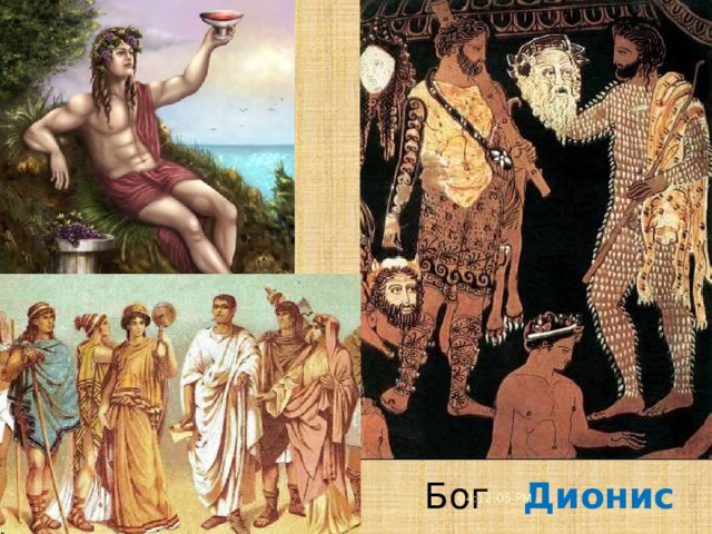 3/21/21 5 Бог Дионис 04:12:08 PM  