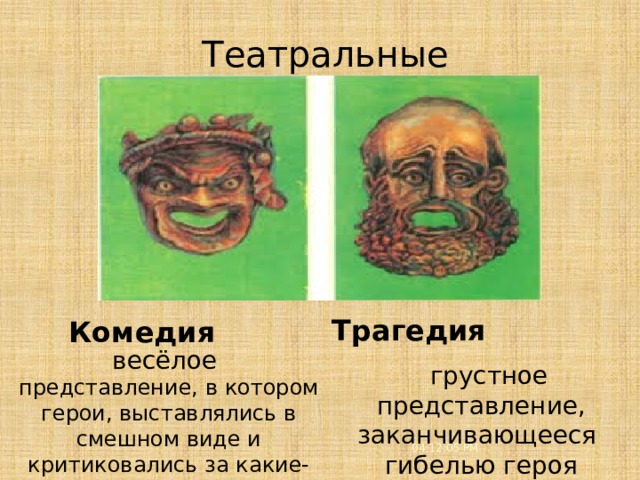 Театральные представления Трагедия Комедия весёлое представление, в котором герои, выставлялись в смешном виде и критиковались за какие-либо поступки  грустное представление, заканчивающееся гибелью героя 04:12:08 PM 