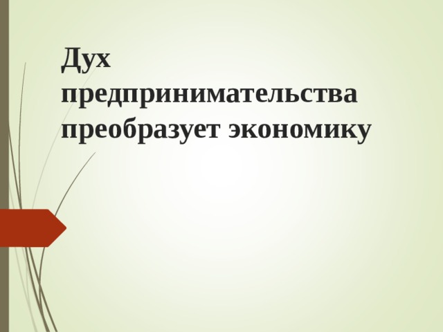 Дух предпринимательства преобразует экономику 