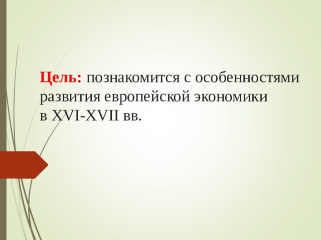 Цель:  познакомится с особенностями развития европейской экономики в XVI-XVII вв. 