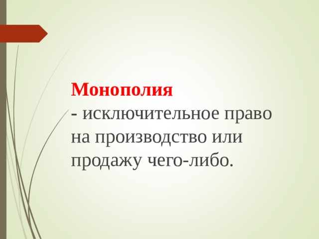 Монополия -   исключительное право на производство или продажу чего-либо. 