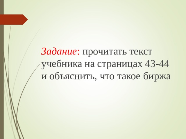 Задание : прочитать текст учебника на страницах 43-44 и объяснить, что такое биржа 