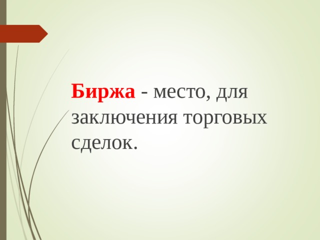 Биржа  - место, для заключения торговых сделок. 