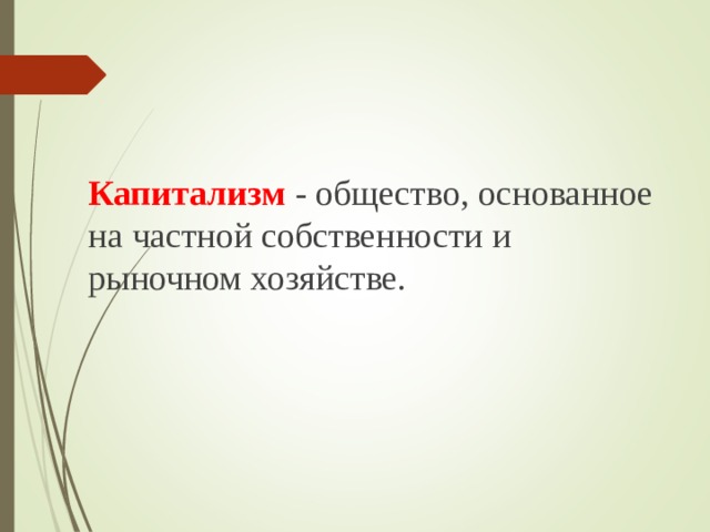 Капитализм - общество, основанное на частной собственности и рыночном хозяйстве. 