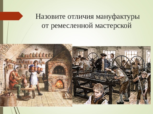 Назовите отличия мануфактуры от ремесленной мастерской  