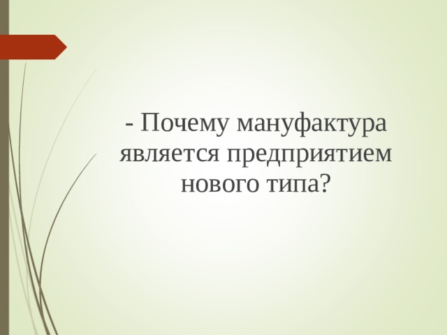 - Почему мануфактура является предприятием нового типа? 
