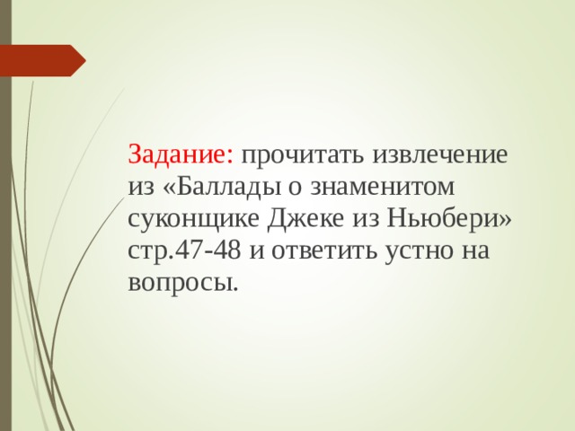 Задание: прочитать извлечение из «Баллады о знаменитом суконщике Джеке из Ньюбери» стр.47-48 и ответить устно на вопросы.   