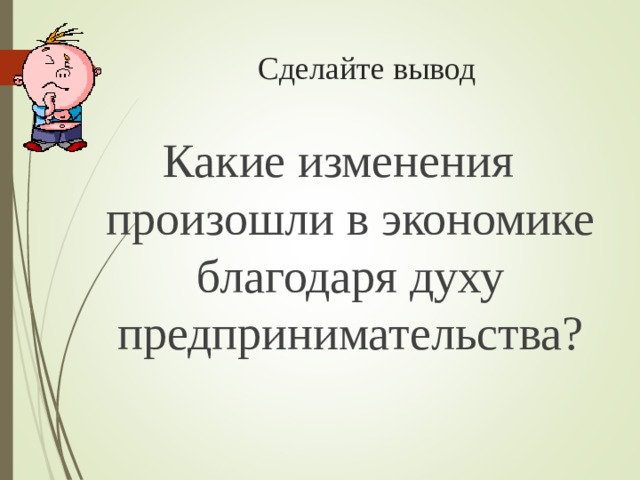 Сделайте вывод Какие изменения произошли в экономике благодаря духу предпринимательства? 