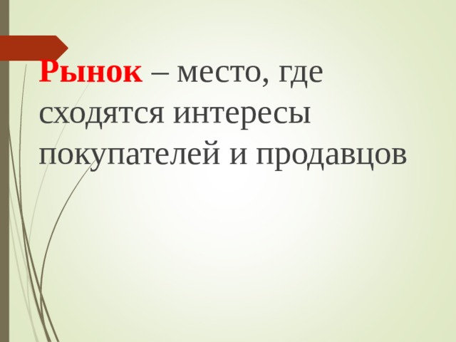 Рынок  – место, где сходятся интересы покупателей и продавцов 