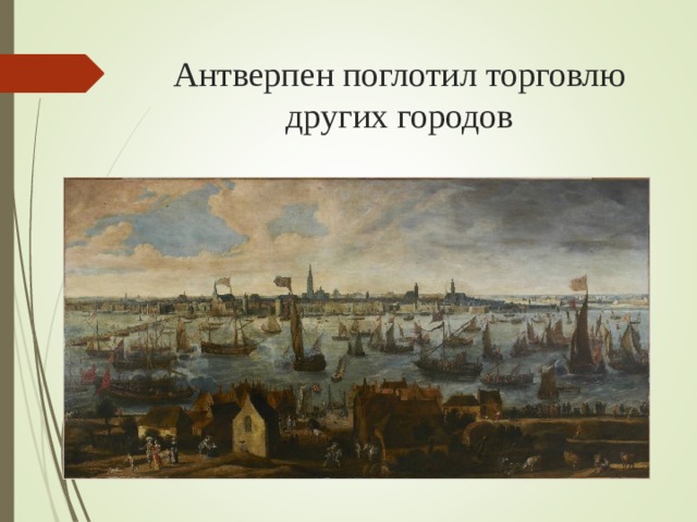 Антверпен поглотил торговлю других городов 