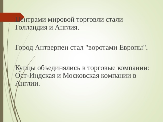 Центрами мировой торговли стали Голландия и Англия. Город Антверпен стал 