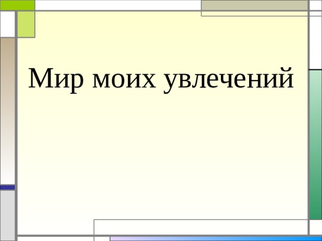 Мир моих увлечений 