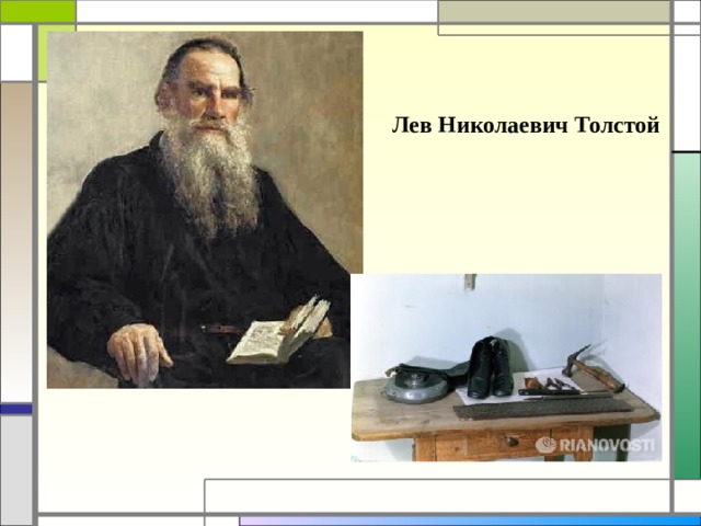 Лев Николаевич Толстой 
