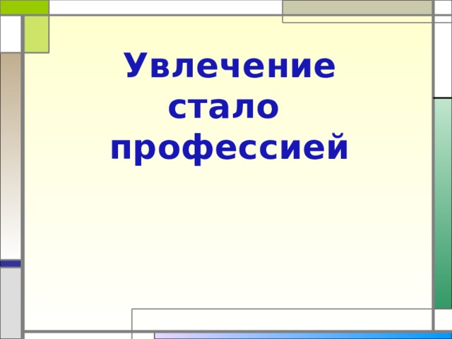 Увлечение стало профессией 