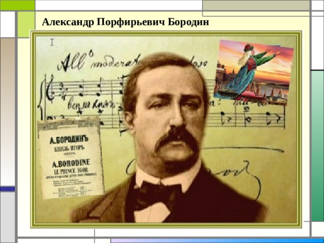 Александр Порфирьевич Бородин 