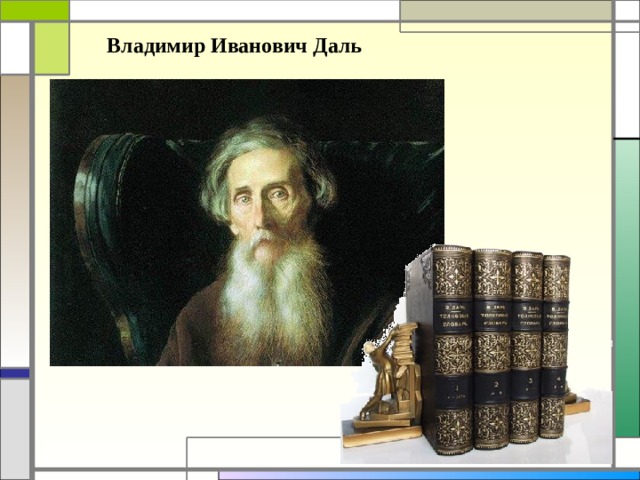 Владимир Иванович Даль  