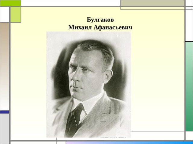 Булгаков Михаил Афанасьевич 
