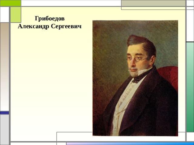 Грибоедов Александр Сергеевич 