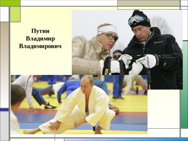 Путин Владимир Владимирович 