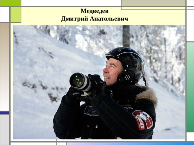Медведев Дмитрий Анатольевич 