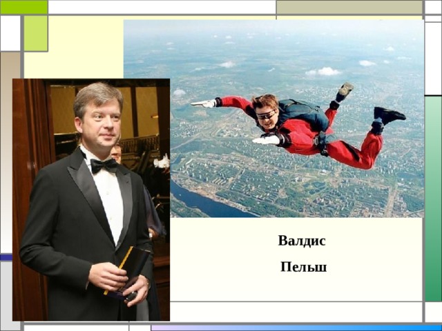 Валдис  Пельш  