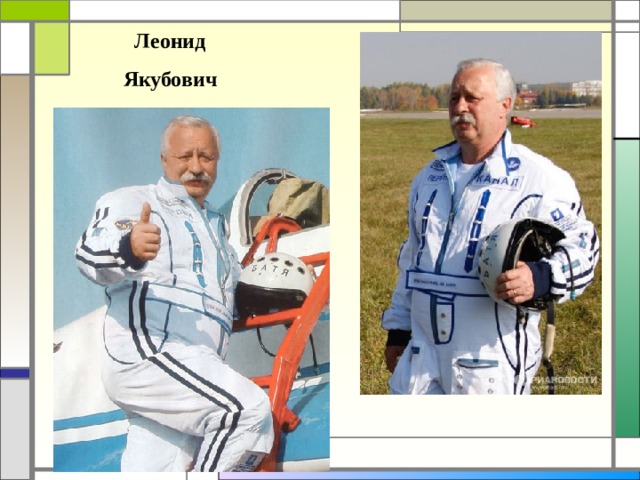 Леонид Якубович  